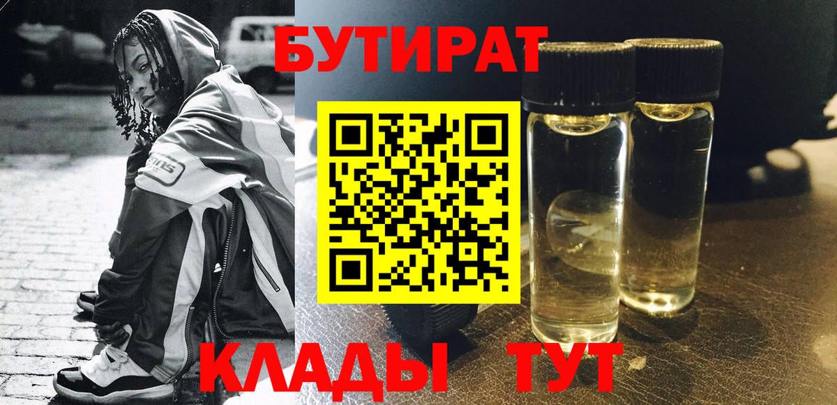БУТИРАТ Butirat Новодвинск