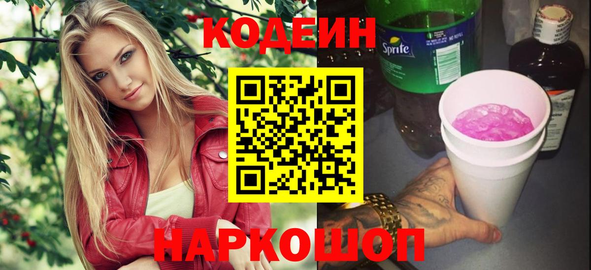 Codein напиток Lean (лин) Новодвинск